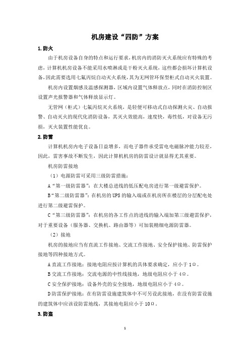 机房四防