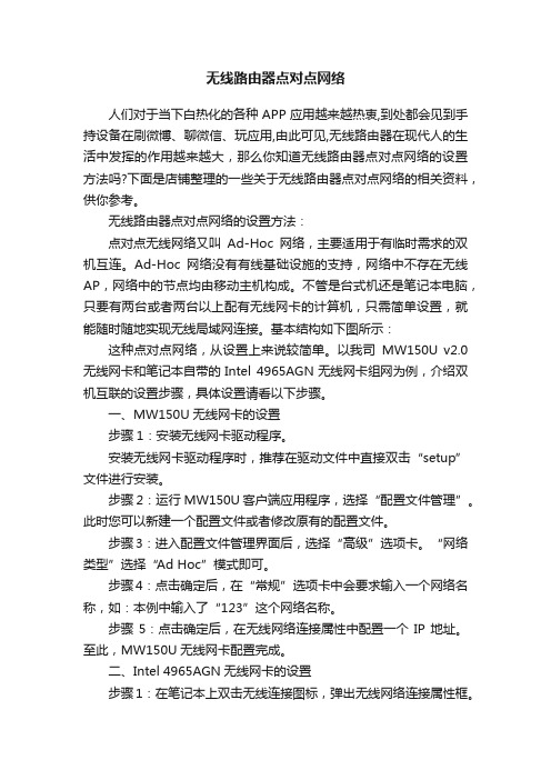 无线路由器点对点网络