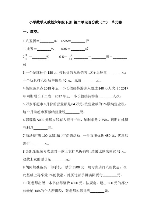 (word完整版)小学数学人教版六年级下册第二单元百分数(二)单元卷(含答案),推荐文档