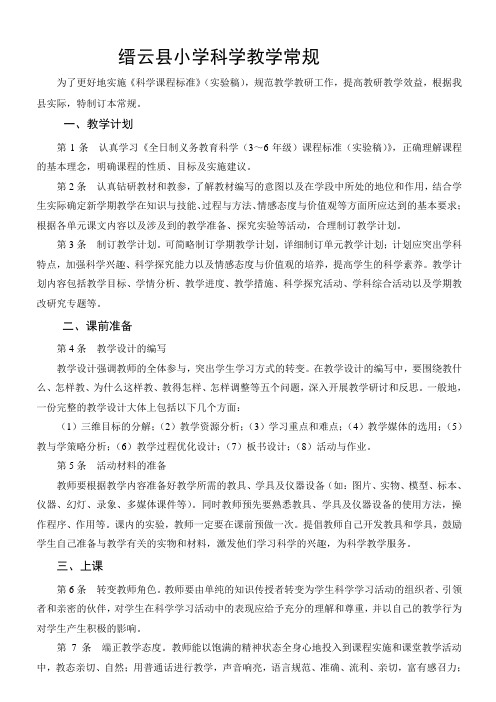 小学科学教学常规细则