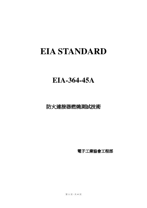 45 EIA-364-45A燃烧