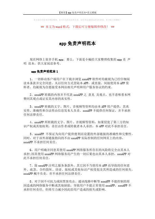 app免责声明范本 (4页)