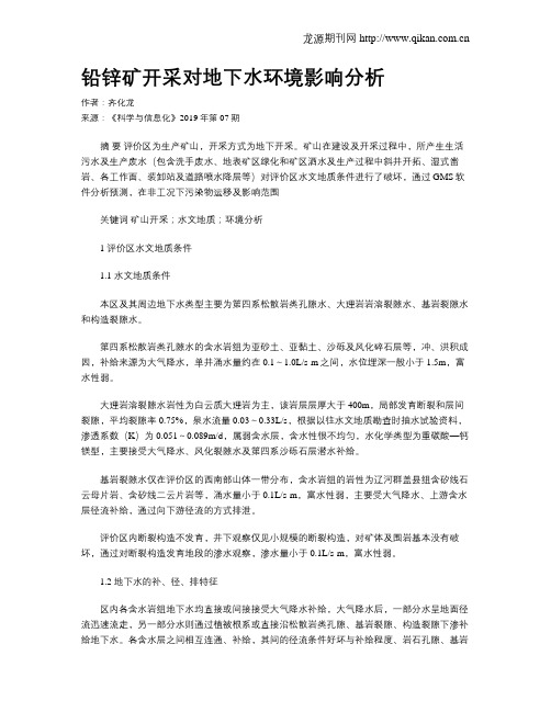 铅锌矿开采对地下水环境影响分析