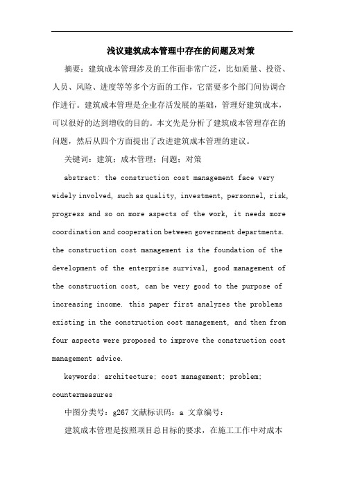 浅议建筑成本管理中存在的问题及对策