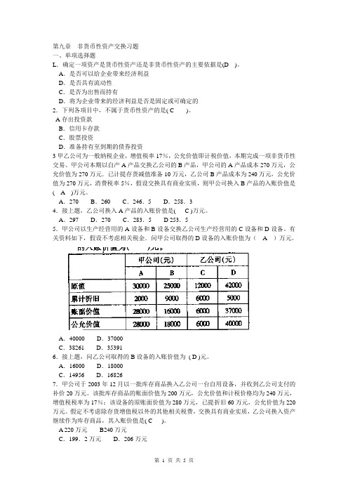 非货币性资产交换习题答案