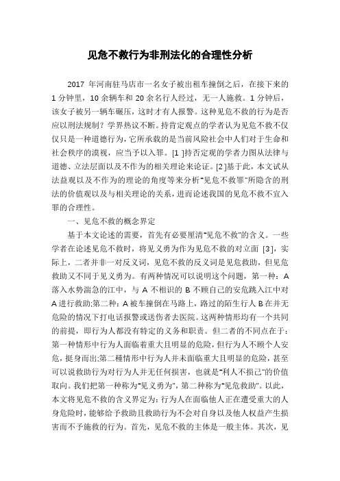 见危不救行为非刑法化的合理性分析