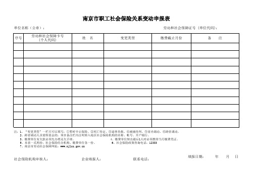 南京市职工社会保险关系变动申报表