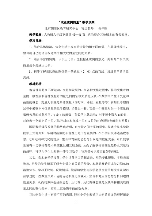 成正比例的量  教学预案2017年版