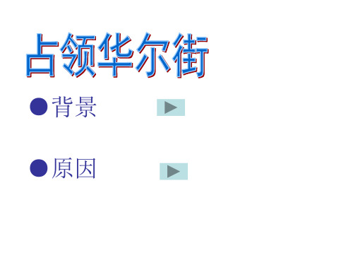 华尔街原因背景
