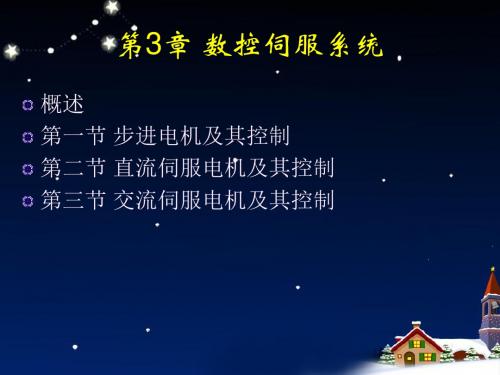 2019-数控原理3伺服-文档资料