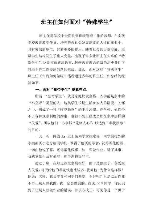 班主任如何面对“特殊学生”[1]