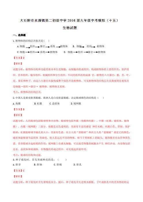 辽宁省大石桥市水源镇第二初级中学2016届九年级中考模拟(十五)生物试题解析(解析版)