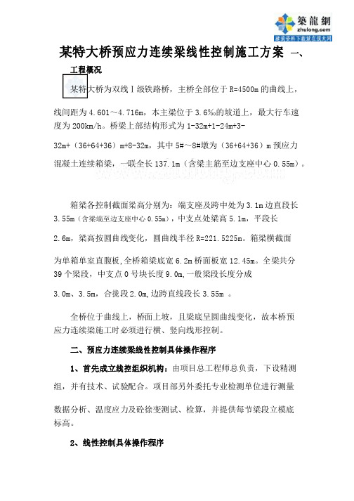 某特大桥预应力连续梁线性控制施工方案