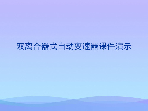 2021双离合器式自动变速器课件演示PPT优秀资料