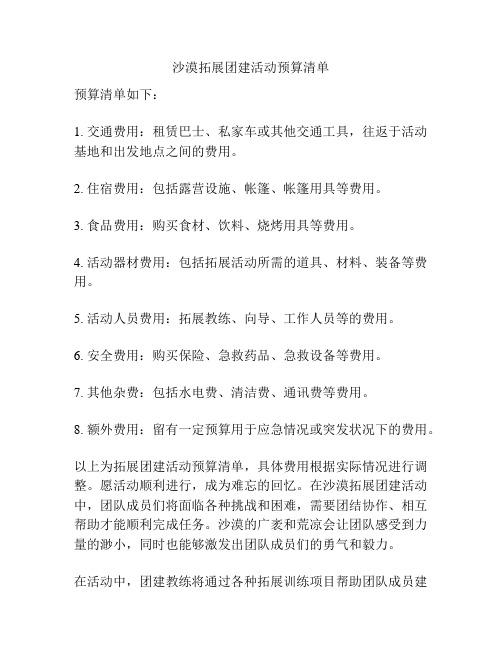 沙漠拓展团建活动预算清单