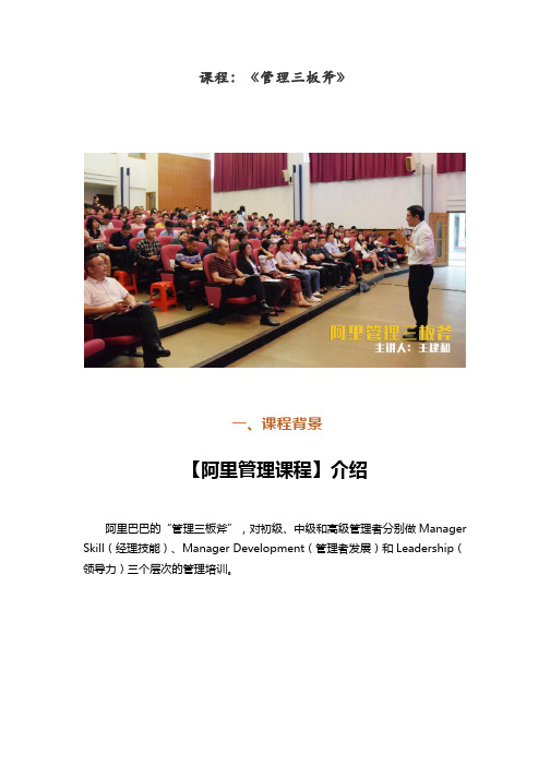 王建和老师-《阿里管理三板斧》课程介绍