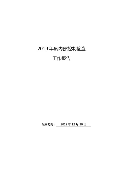 行政事业单位内部控制检查报告(模板)