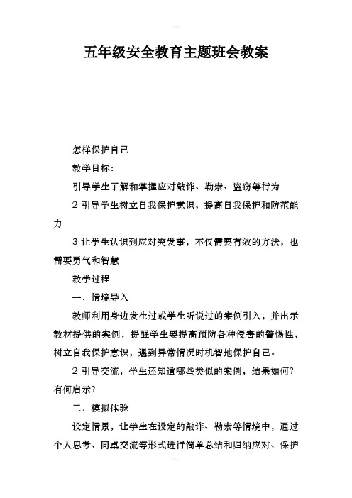 五年级安全教育主题班会教案