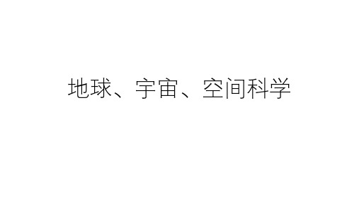 浙教版科学中考复习：地球、宇宙、空间科学 (共55张PPT)