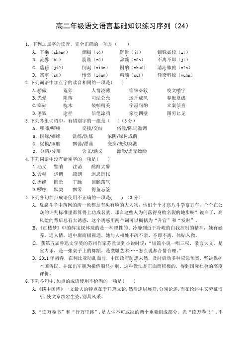 高二年级语文语言基础知识练习序列(24)