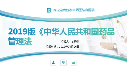 2019版《中华人民共和国药品管理法》培训