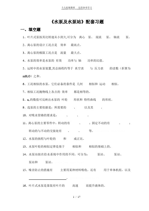 泵与泵站-配套习题