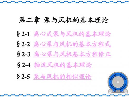 流体机械 中国矿业大学出版社 张景松 (第二章课件