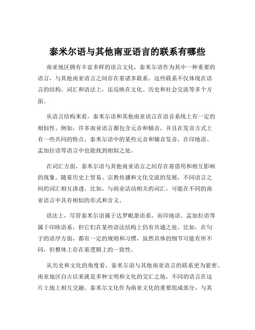 泰米尔语与其他南亚语言的联系有哪些