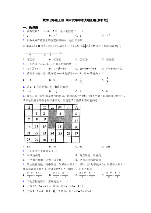 数学七年级上册 期末试卷中考真题汇编[解析版]