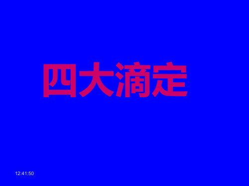 四大滴定基本知识
