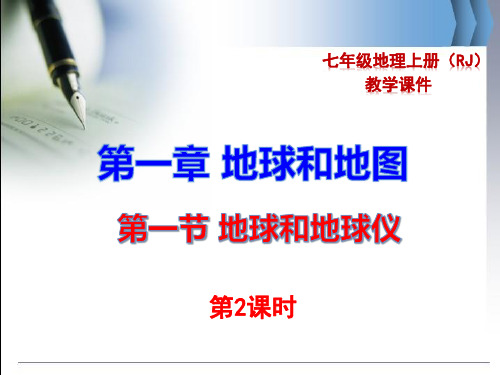 人教版七年级上册地理第一章 地球和地图 第一节 地球和地球仪 第2课时 教学课件
