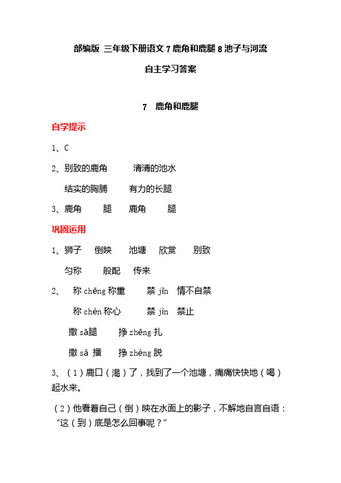 部编版 三年级下册语文7鹿角和鹿腿8池子与河流自主学习答案