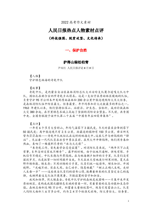 2022高考作文素材：人民日报热点人物素材点评(科技强国、脱贫攻坚、文化传承)
