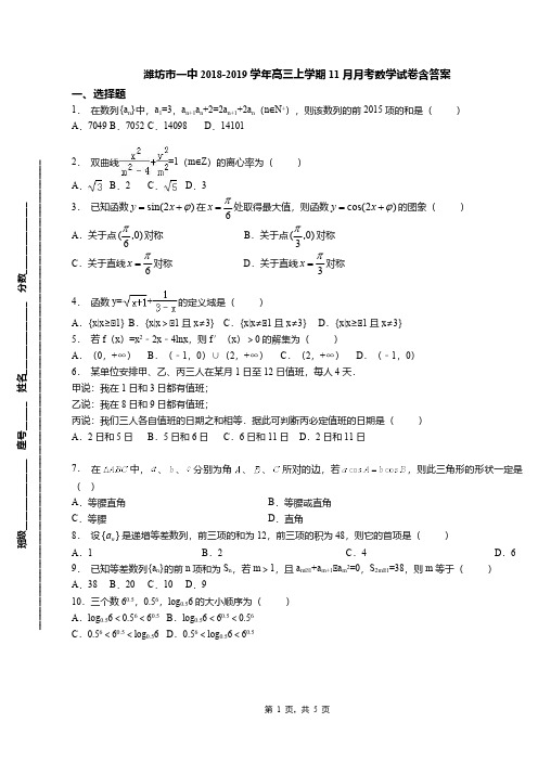 潍坊市一中2018-2019学年高三上学期11月月考数学试卷含答案