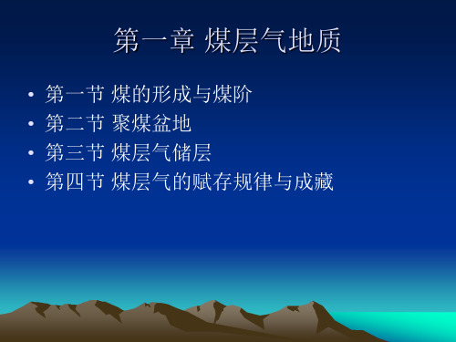 煤层气开发——第1章 煤层气地质