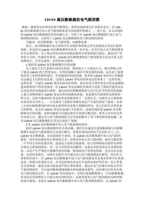 110-kV高压断路器的电气联闭锁