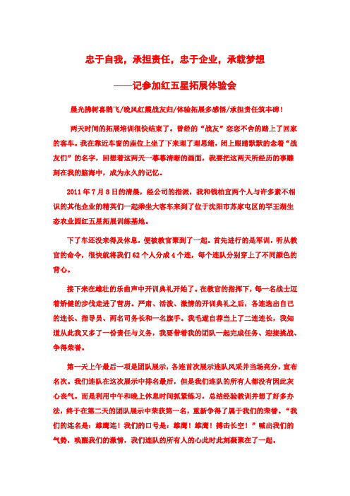 忠于自我,承担责任,忠于企业,承载梦想