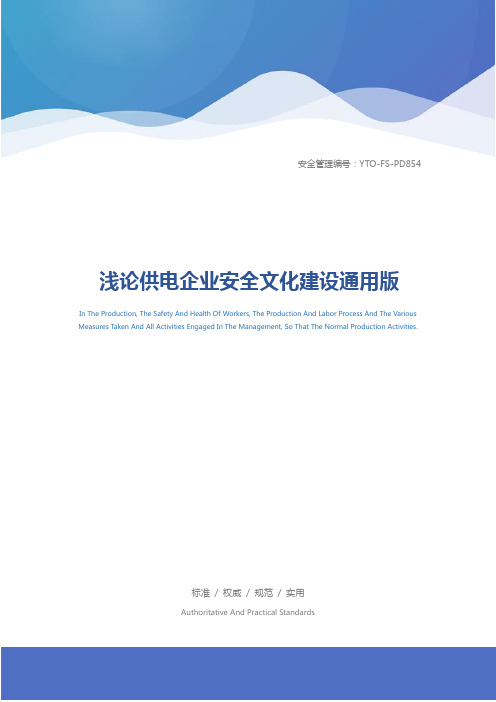 浅论供电企业安全文化建设通用版