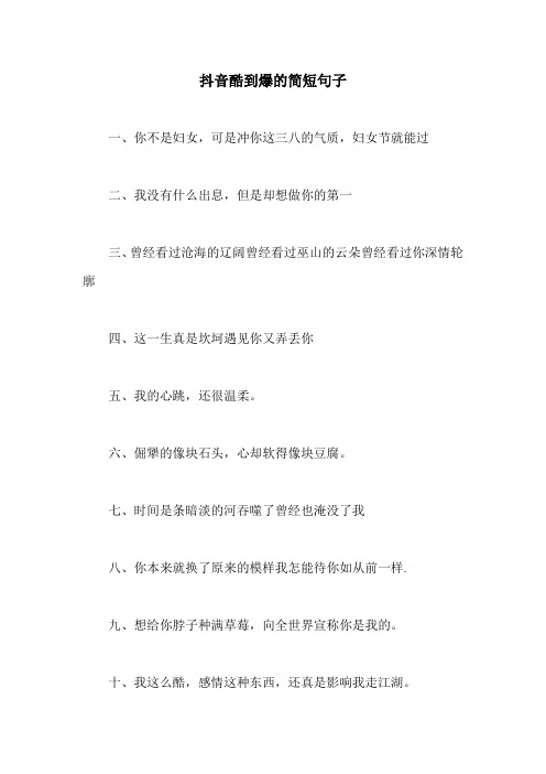 抖音酷到爆的简短句子