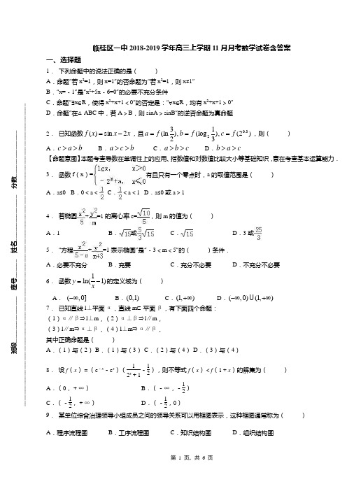 临桂区一中2018-2019学年高三上学期11月月考数学试卷含答案