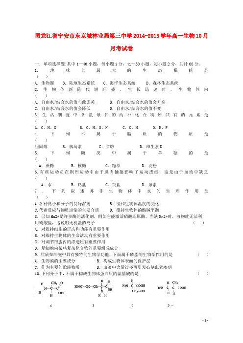 黑龙江省宁安市东京城林业局第三中学高一生物10月月考试卷