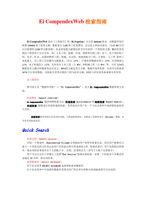 Ei CompendexWeb检索指南