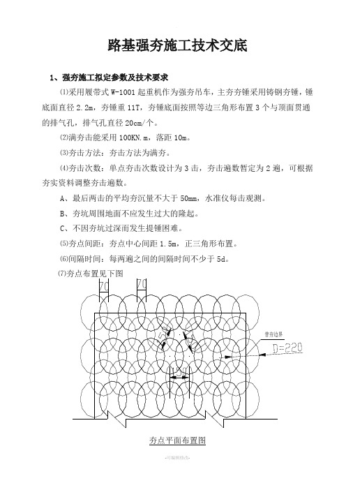 强夯施工技术交底