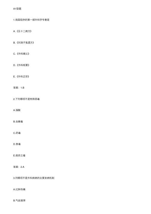 2017中医执业医师考试中医外科学试题A1型题（1-100）