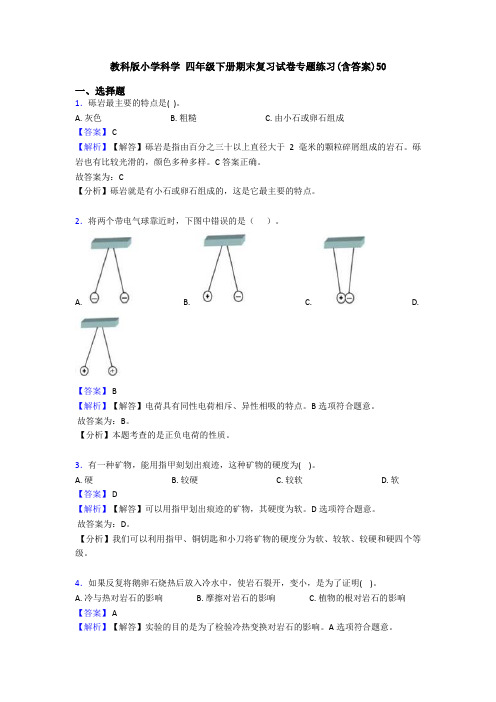 教科版小学科学 四年级下册期末复习试卷专题练习(含答案)50