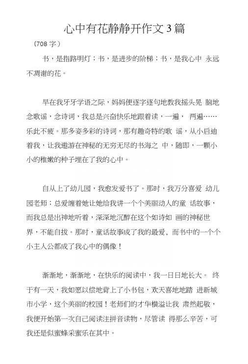 心中有花静静开作文3篇