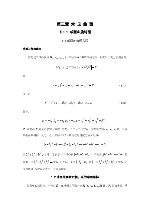 第三章 常见曲面球面和旋转面