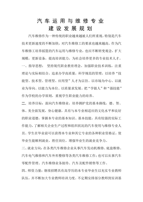 汽车专业建设发展规划