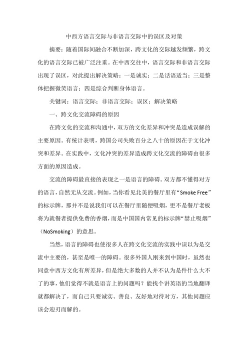 中西方语言交际与非语言交际中的误区及对策