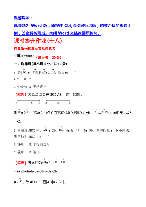 人教A版高中数学必修四课时提升作业(十八) 2.2.3 向量数乘运算及其几何意义1 Word版含解析
